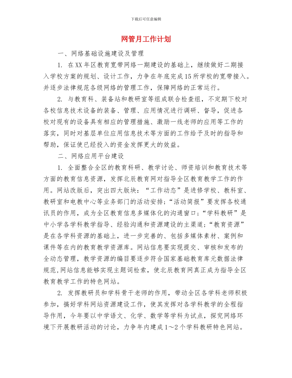 网管年度工作计划选文与网管月工作计划汇编_第3页