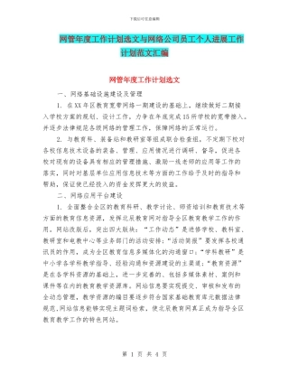 网管年度工作计划选文与网络公司员工个人发展工作计划范文汇编