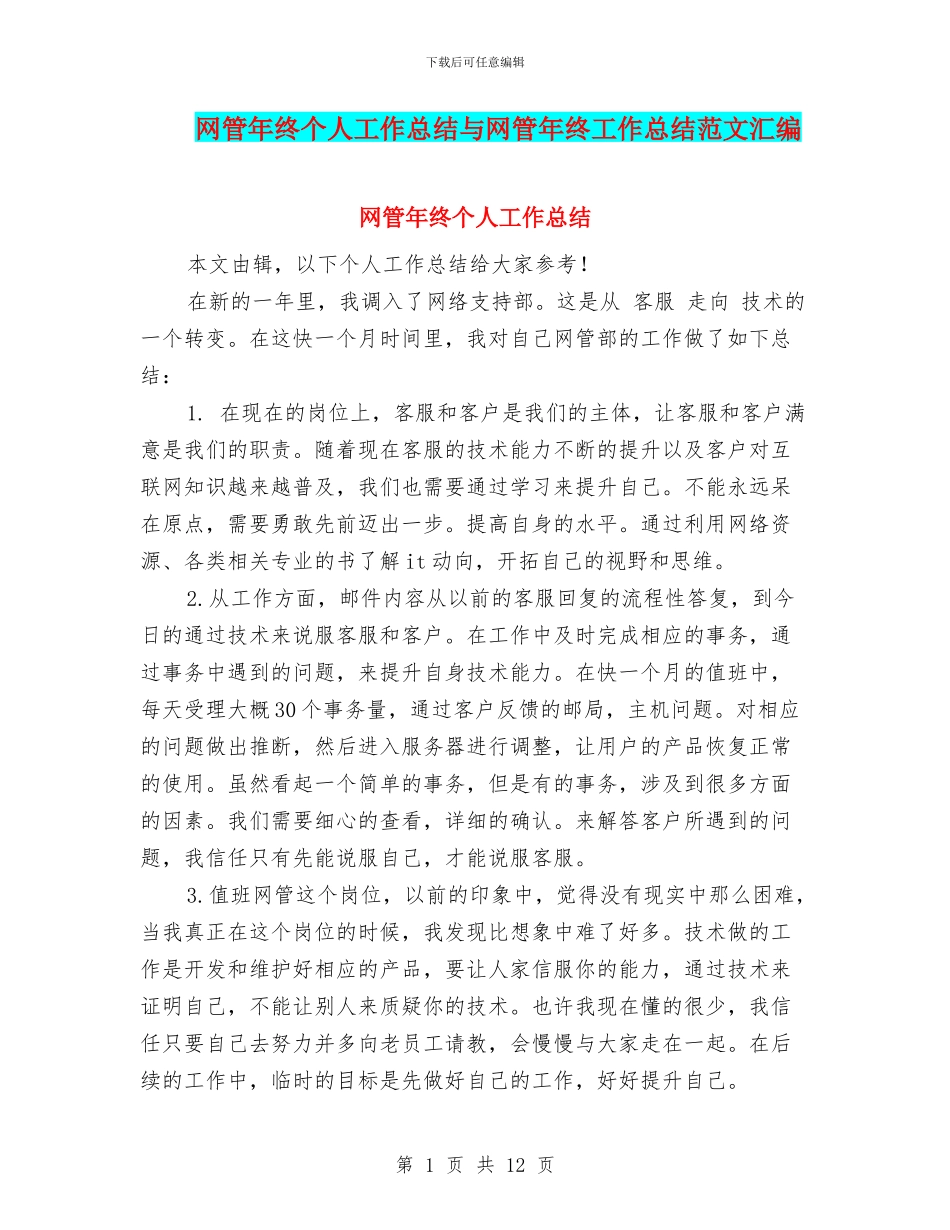 网管年终个人工作总结与网管年终工作总结范文汇编_第1页