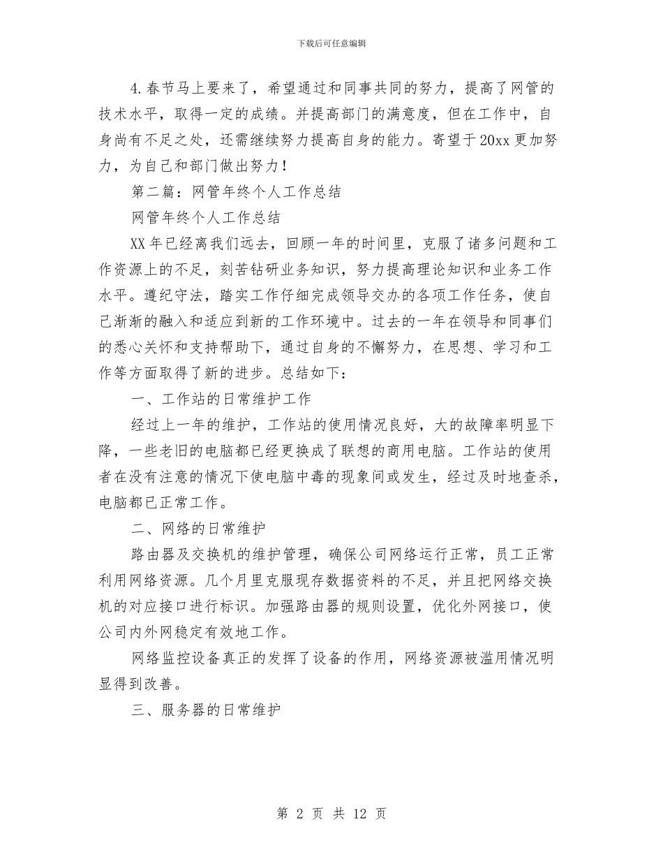 网管年终个人工作总结与网管年终工作总结范文汇编_第2页