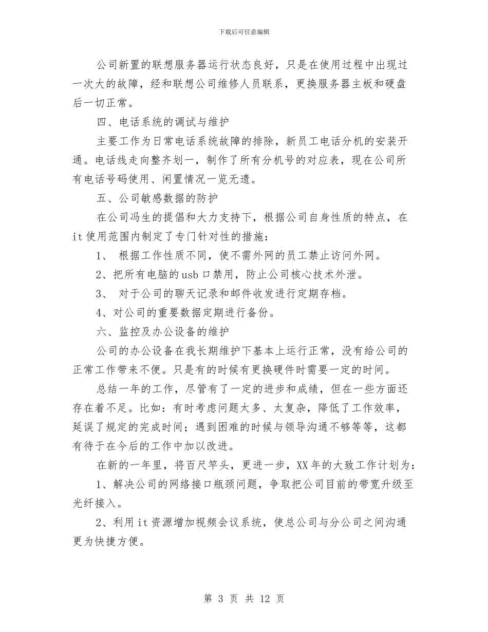 网管年终个人工作总结与网管年终工作总结范文汇编_第3页