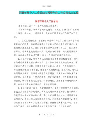 网管年终个人工作总结与网管年终工作总结范文汇编