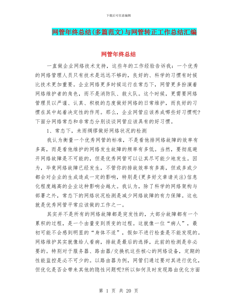 网管年终总结与网管转正工作总结汇编_第1页