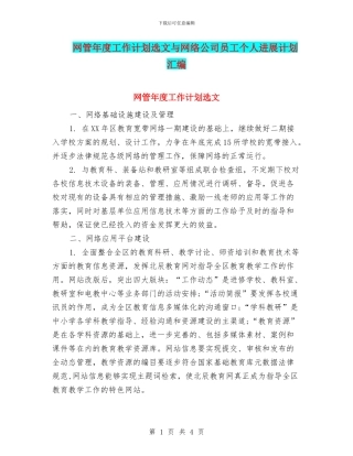 网管年度工作计划选文与网络公司员工个人发展计划汇编