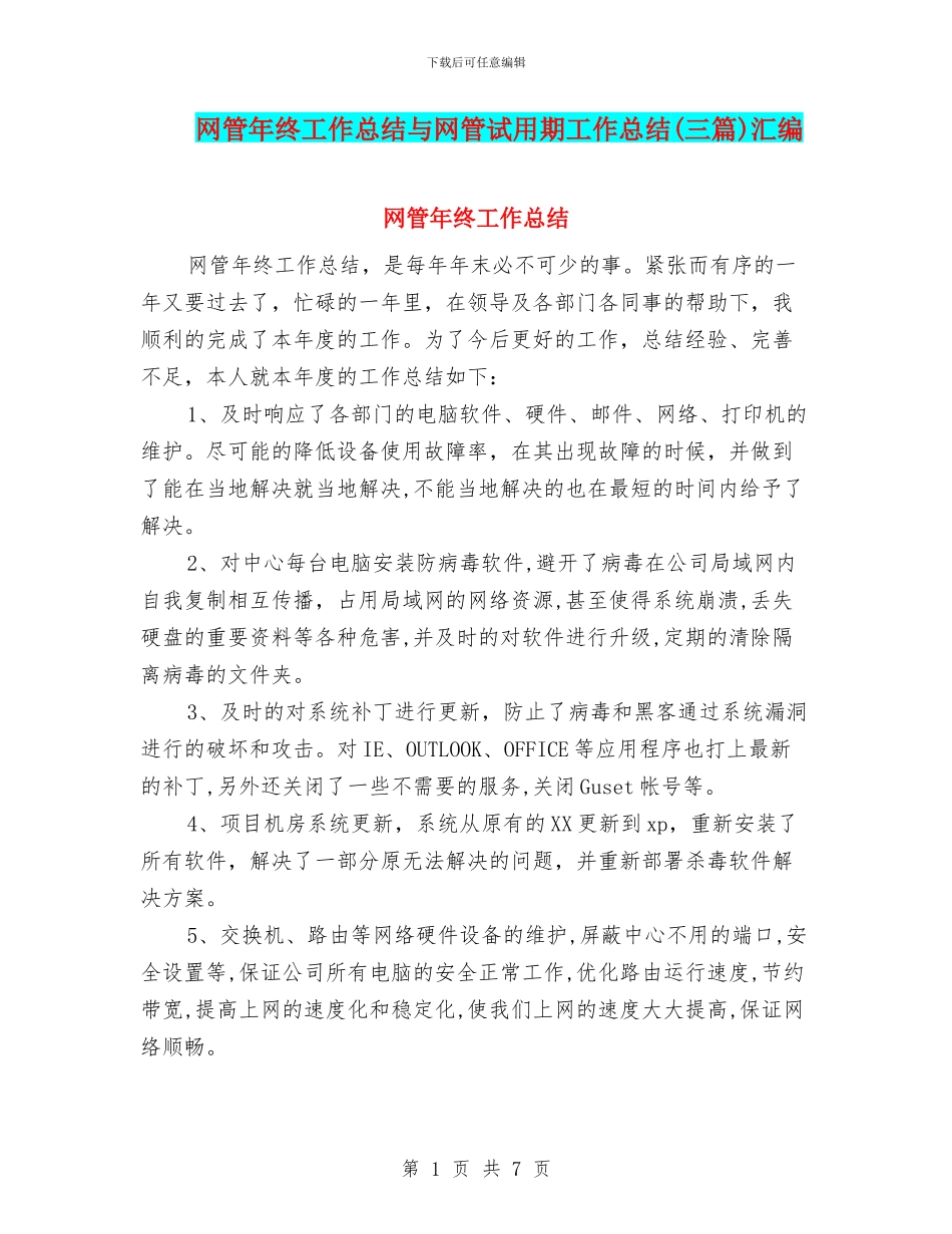 网管年终工作总结与网管试用期工作总结汇编_第1页