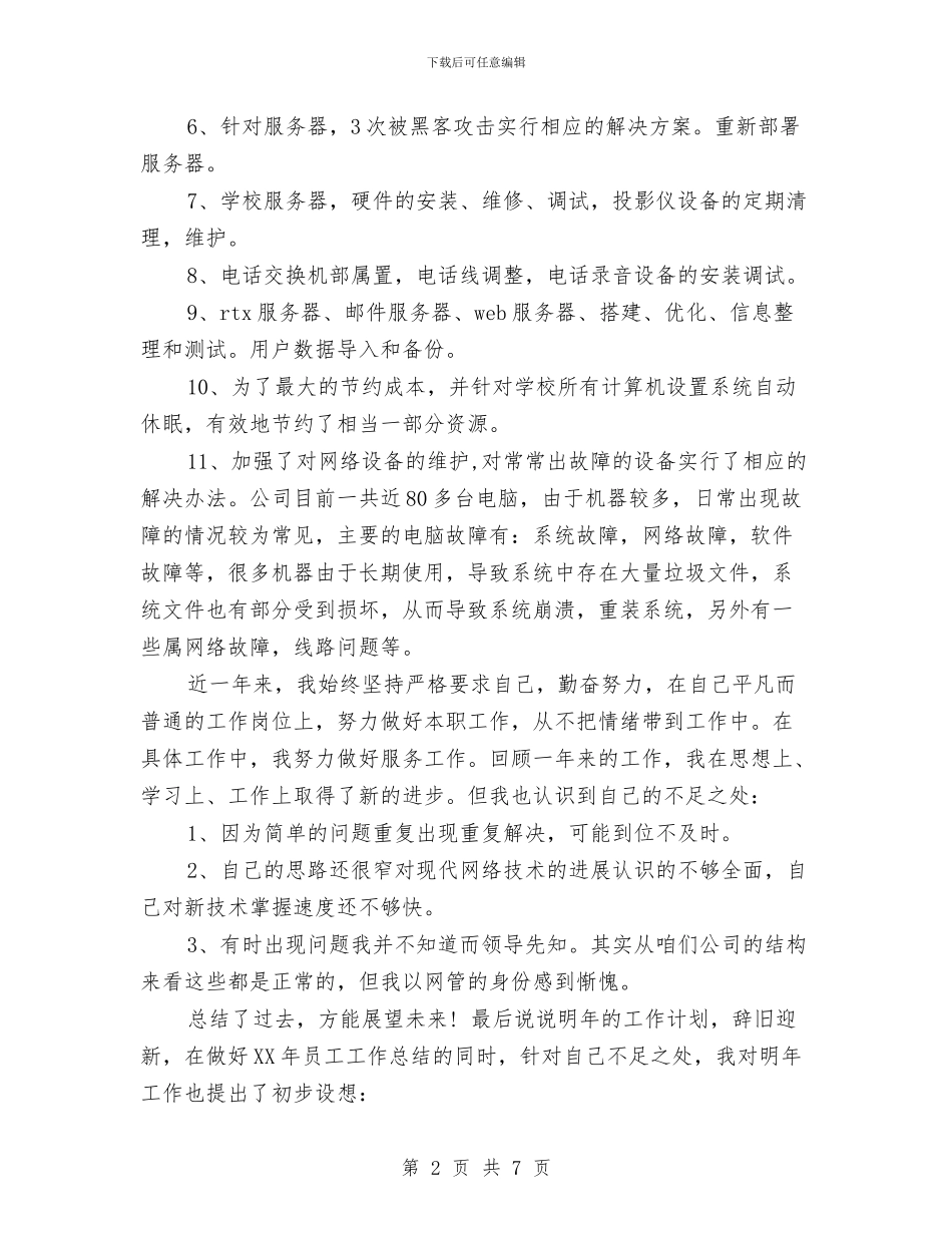网管年终工作总结与网管试用期工作总结汇编_第2页