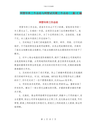 网管年终工作总结与网管试用期工作总结汇编