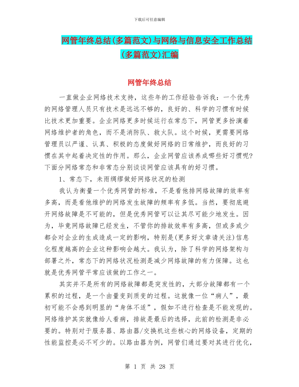网管年终总结与网络与信息安全工作总结(多篇范文)汇编_第1页