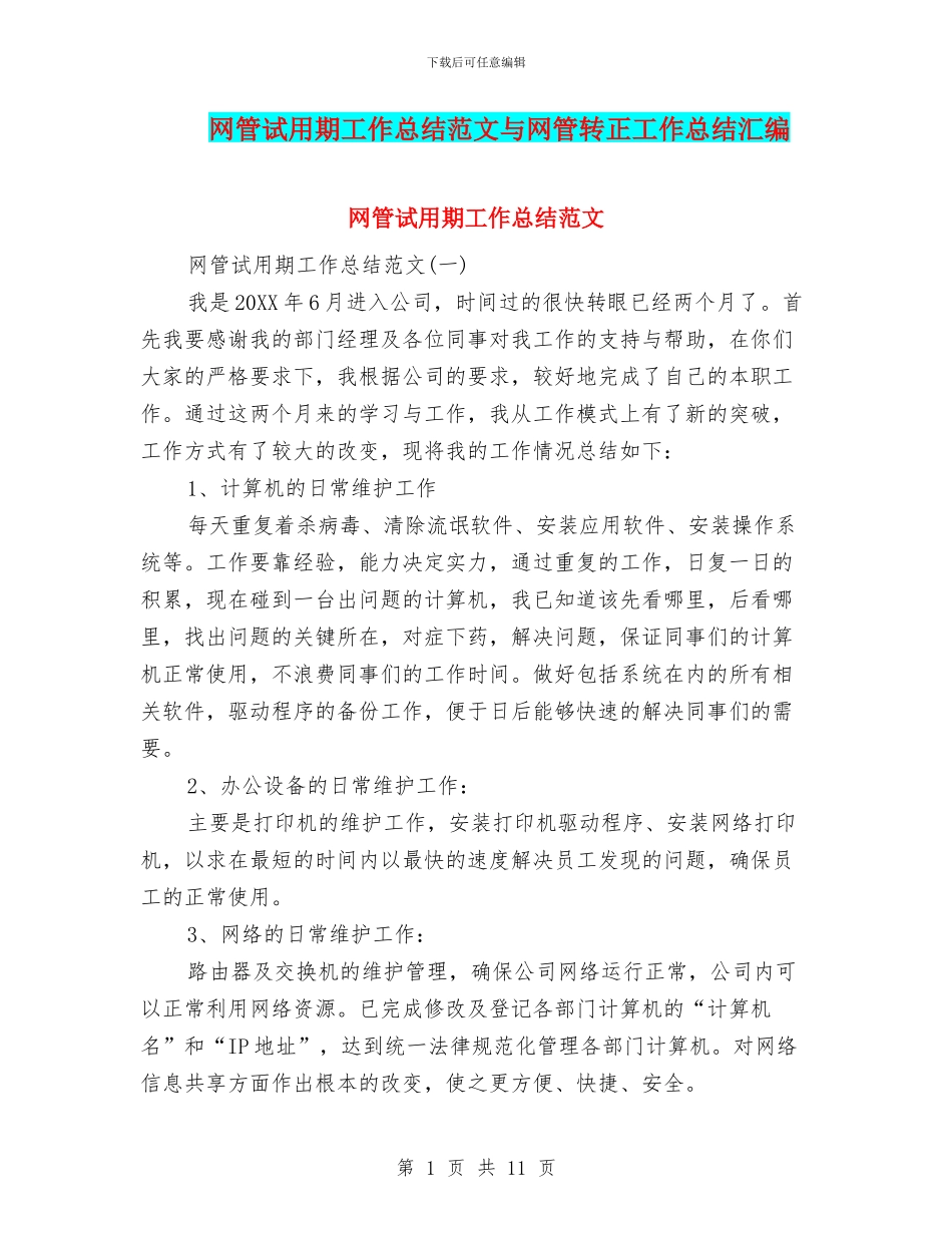 网管试用期工作总结范文与网管转正工作总结汇编_第1页