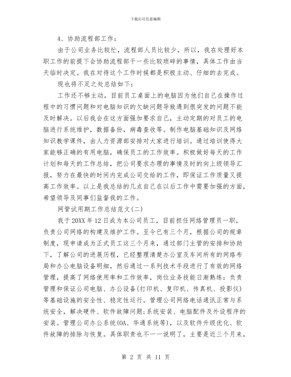 网管试用期工作总结范文与网管转正工作总结汇编_第2页