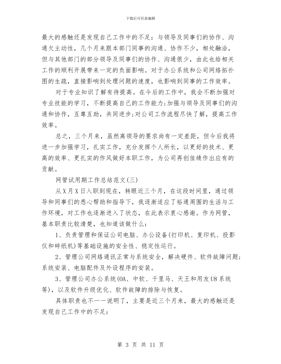 网管试用期工作总结范文与网管转正工作总结汇编_第3页