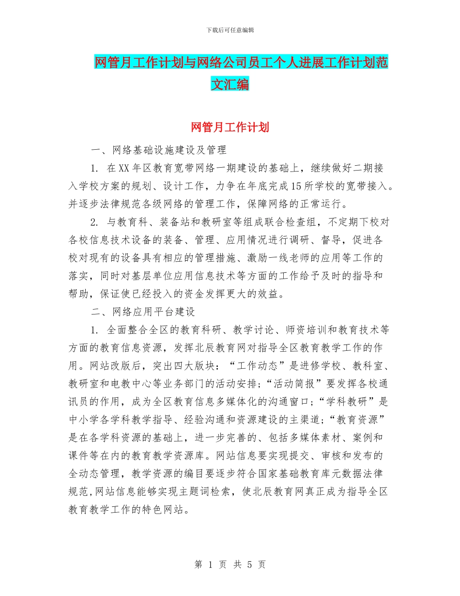 网管月工作计划与网络公司员工个人发展工作计划范文汇编_第1页
