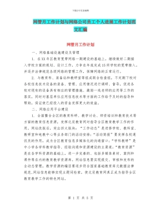 网管月工作计划与网络公司员工个人发展工作计划范文汇编