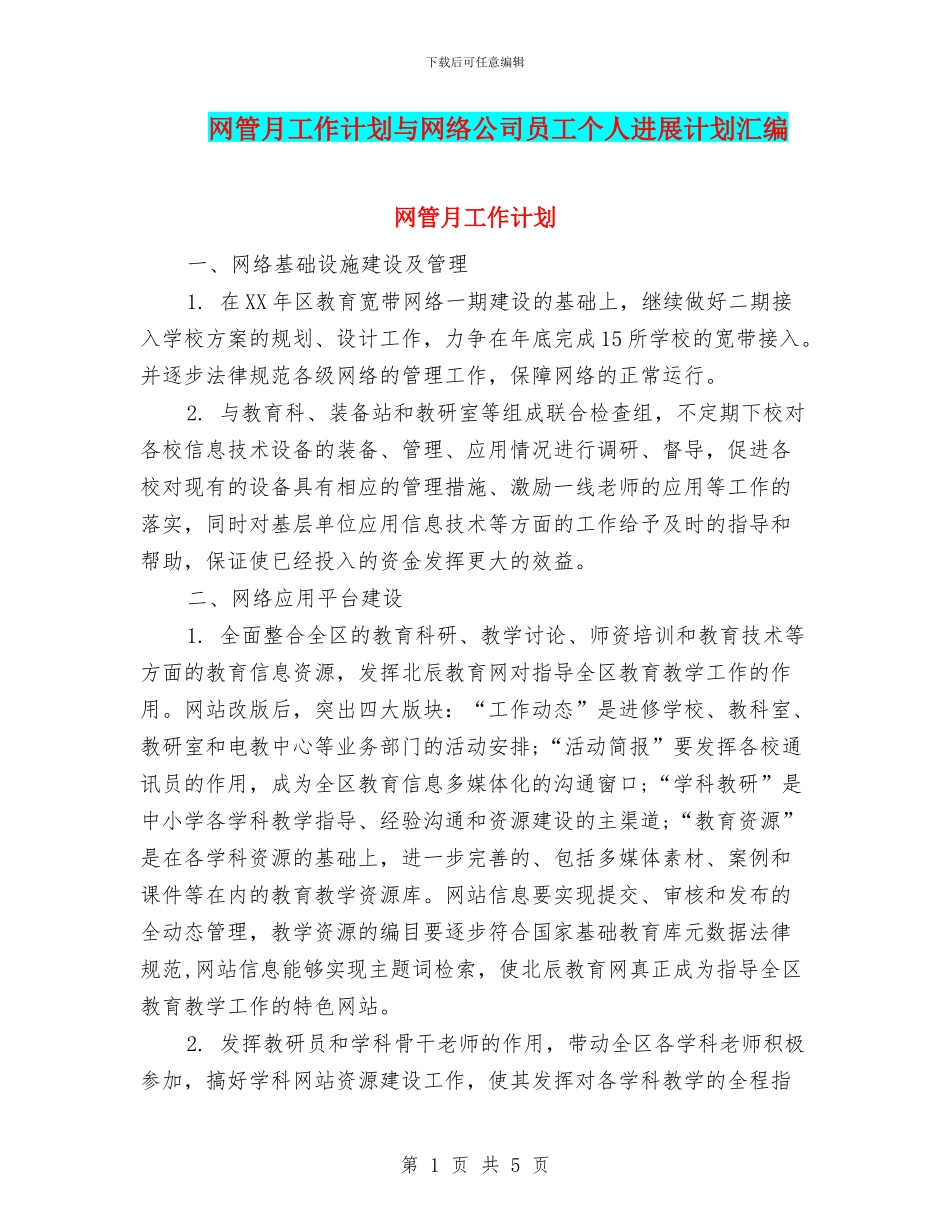 网管月工作计划与网络公司员工个人发展计划汇编_第1页