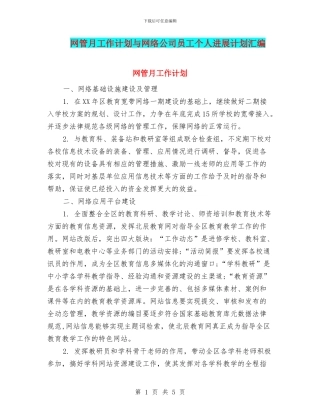 网管月工作计划与网络公司员工个人发展计划汇编