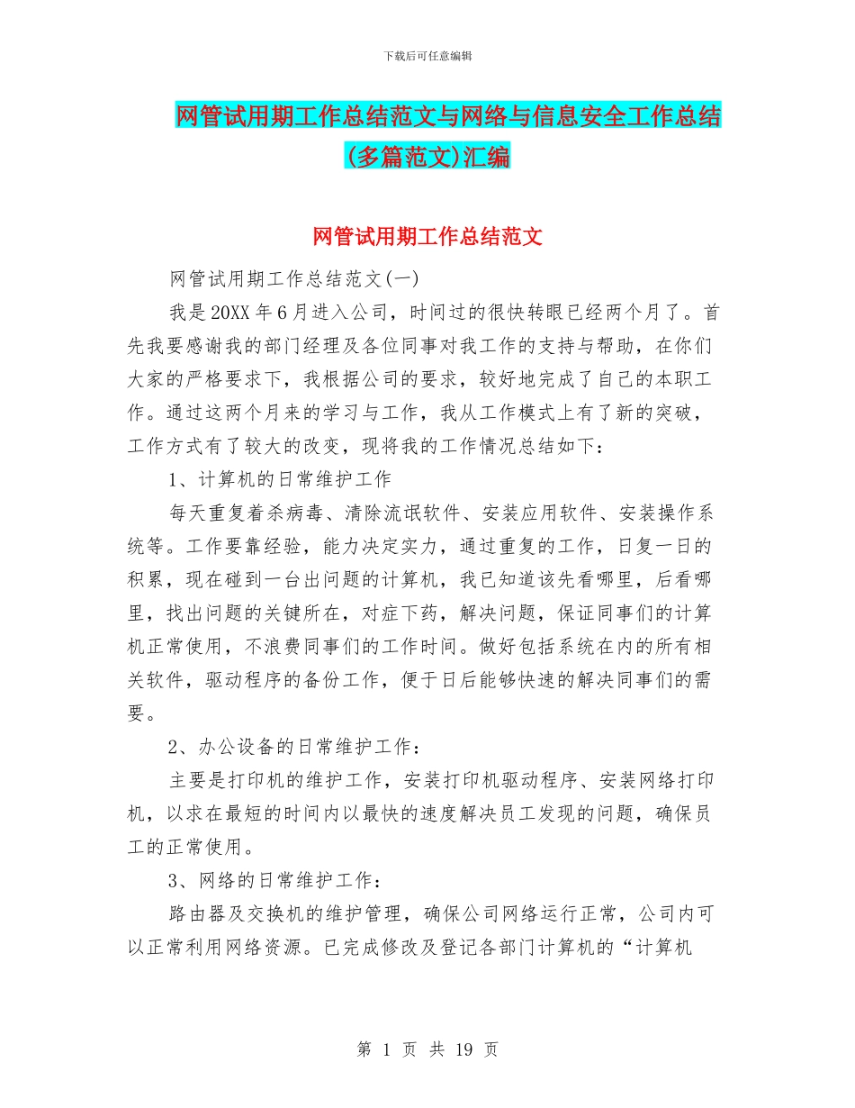 网管试用期工作总结范文与网络与信息安全工作总结汇编_第1页