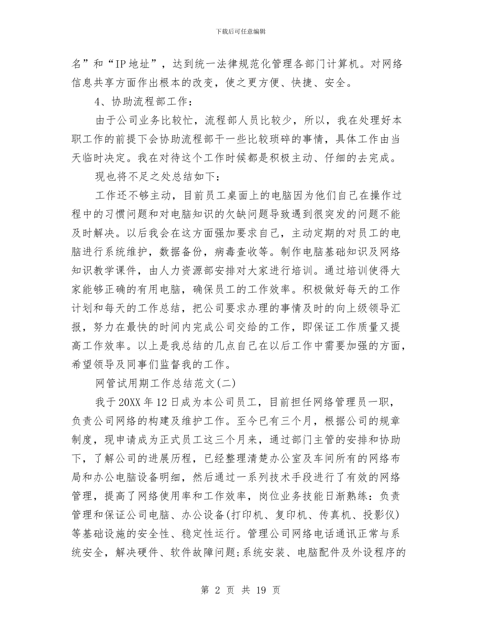 网管试用期工作总结范文与网络与信息安全工作总结汇编_第2页