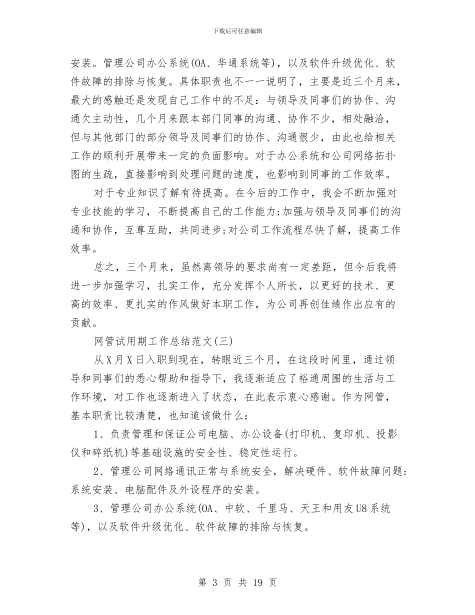 网管试用期工作总结范文与网络与信息安全工作总结汇编_第3页