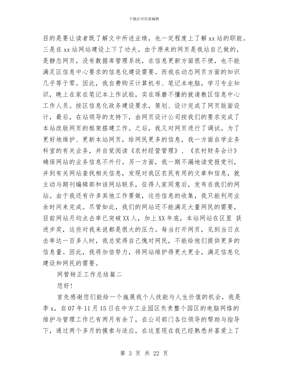 网管转正工作总结与网络与信息安全工作总结汇编_第3页