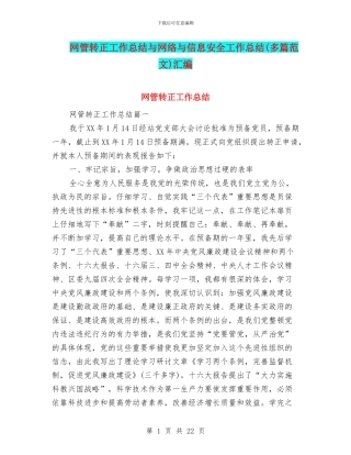 网管转正工作总结与网络与信息安全工作总结汇编