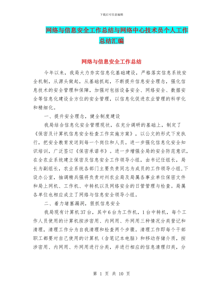 网络与信息安全工作总结与网络中心技术员个人工作总结汇编_第1页