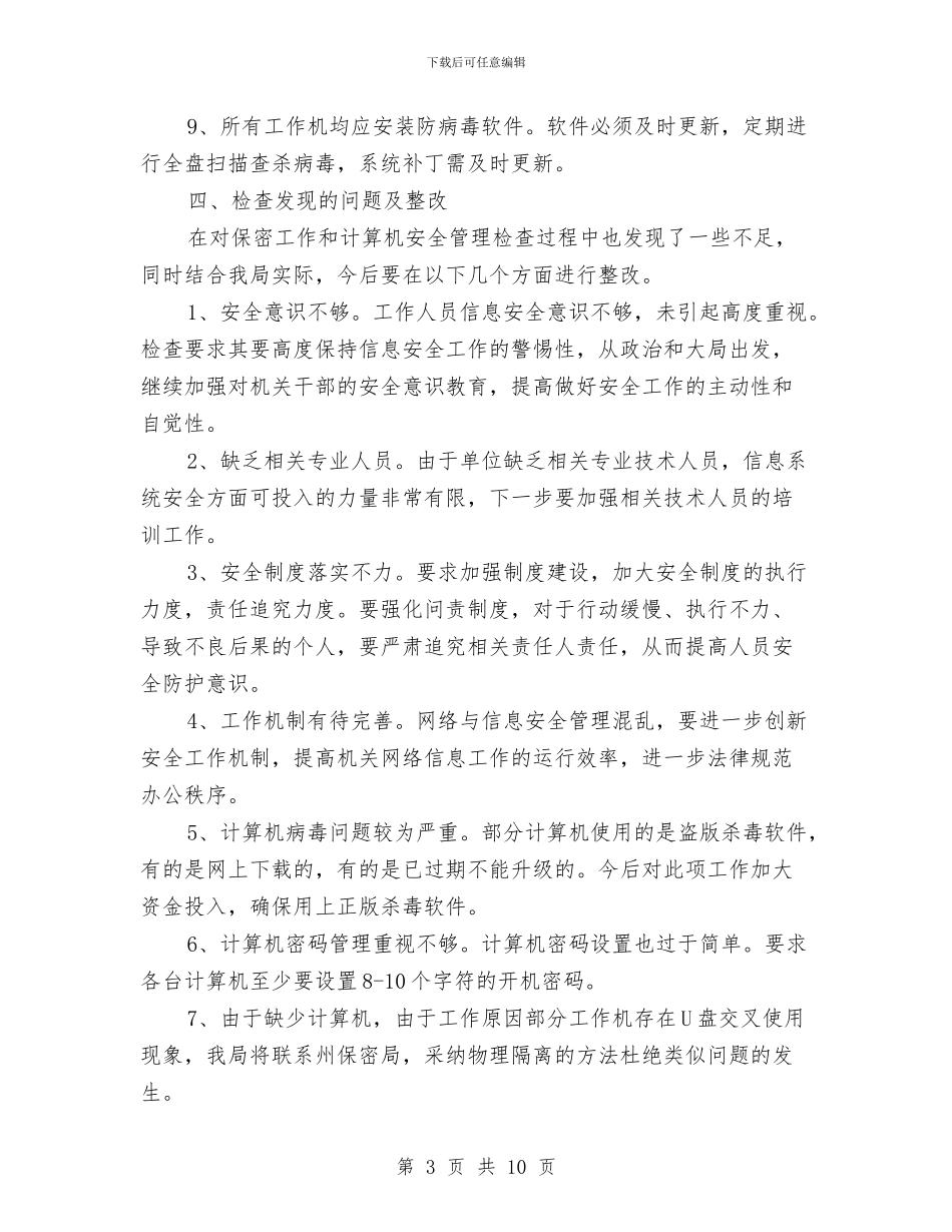 网络与信息安全工作总结与网络中心技术员个人工作总结汇编_第3页