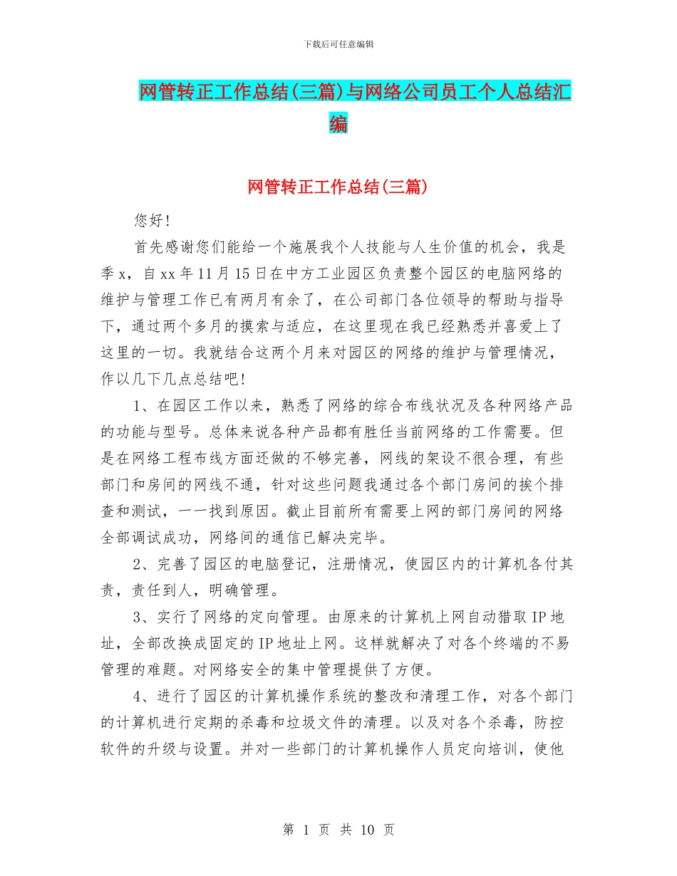 网管转正工作总结与网络公司员工个人总结汇编_第1页