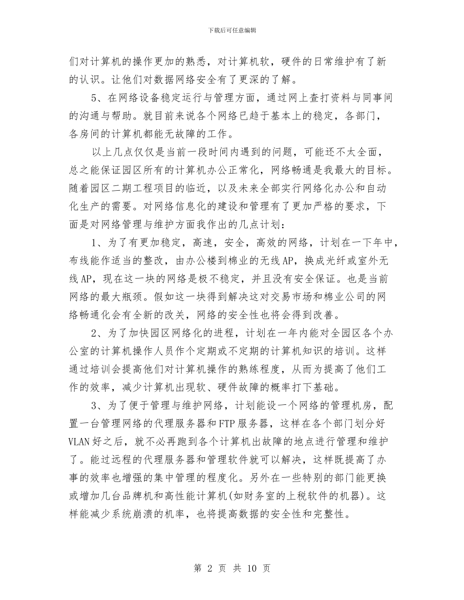 网管转正工作总结与网络公司员工个人总结汇编_第2页