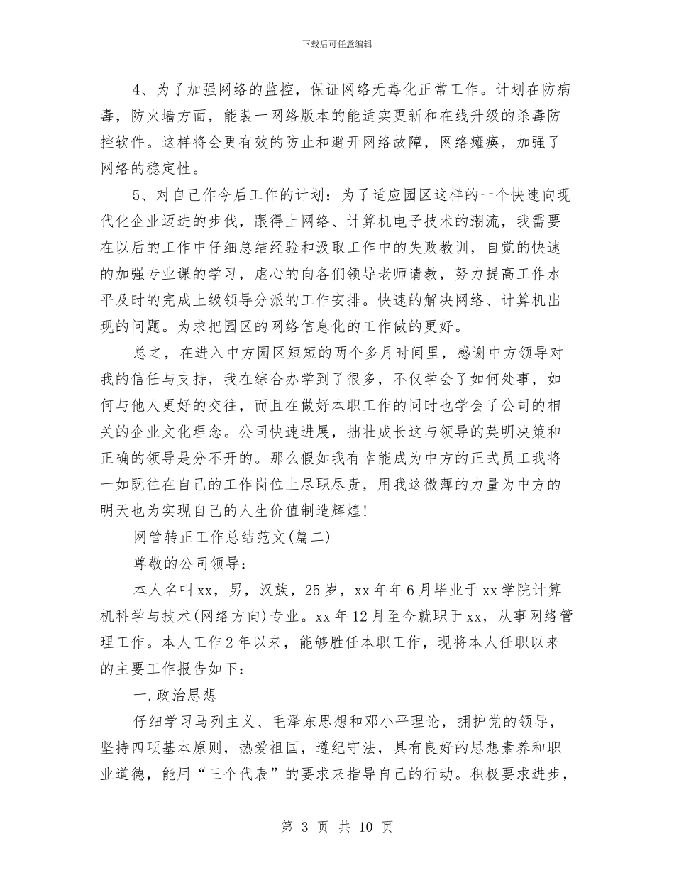 网管转正工作总结与网络公司员工个人总结汇编_第3页