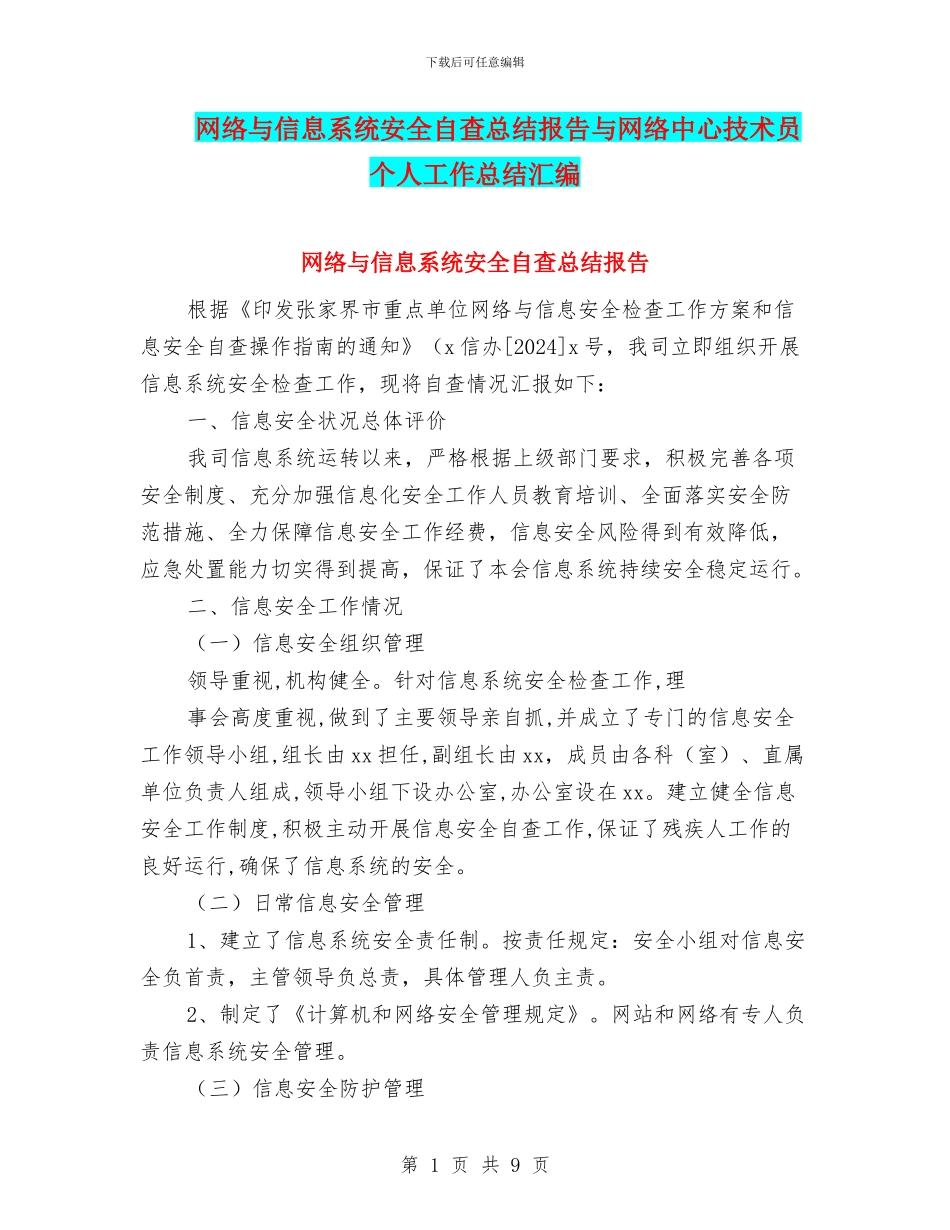 网络与信息系统安全自查总结报告与网络中心技术员个人工作总结汇编_第1页