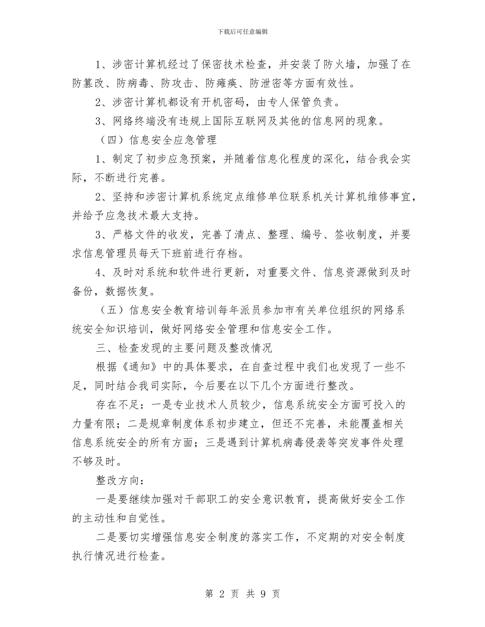 网络与信息系统安全自查总结报告与网络中心技术员个人工作总结汇编_第2页