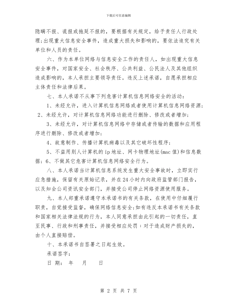 网络与信息安全责任承诺书与网络传销项目方案汇编_第2页