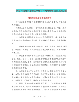 网络与信息安全责任承诺书与网络传销项目方案汇编