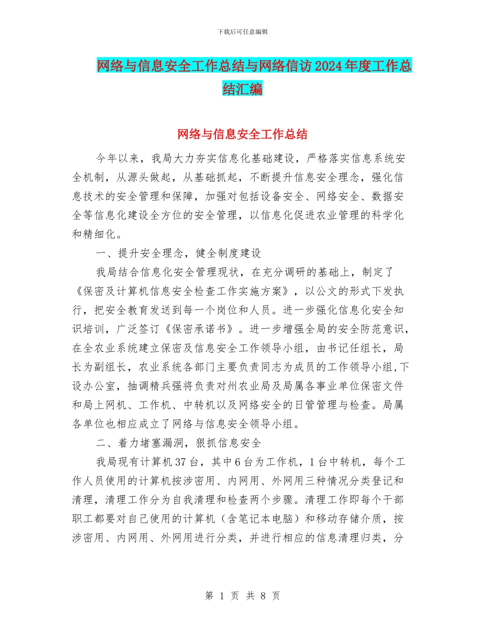 网络与信息安全工作总结与网络信访2024年度工作总结汇编_第1页