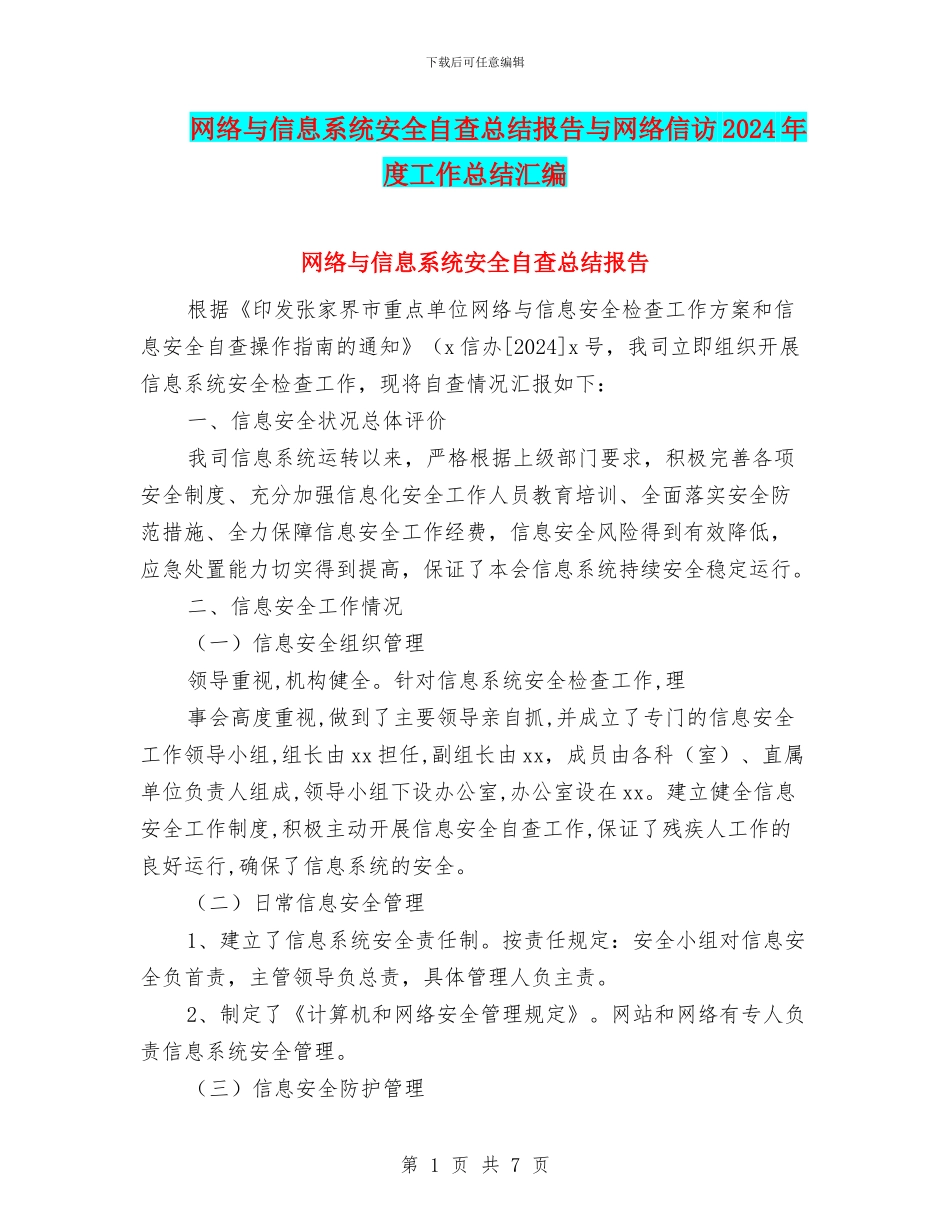 网络与信息系统安全自查总结报告与网络信访2024年度工作总结汇编_第1页