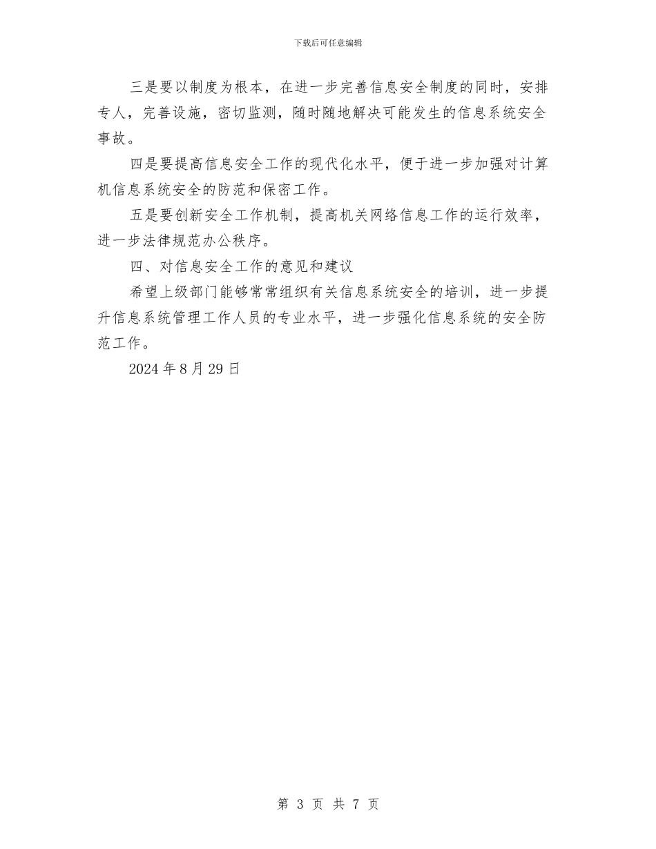 网络与信息系统安全自查总结报告与网络信访2024年度工作总结汇编_第3页