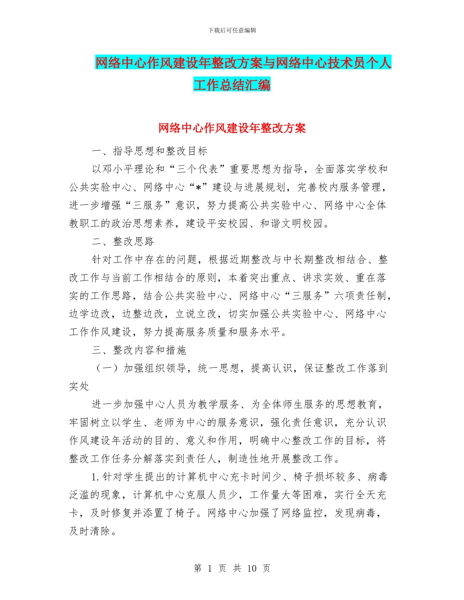 网络中心作风建设年整改方案与网络中心技术员个人工作总结汇编_第1页