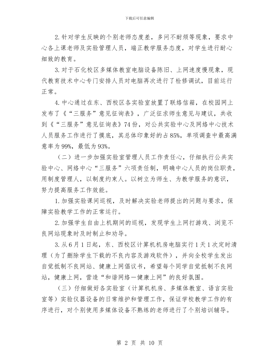 网络中心作风建设年整改方案与网络中心技术员个人工作总结汇编_第2页