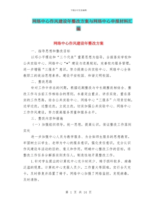 网络中心作风建设年整改方案与网络中心申报材料汇编