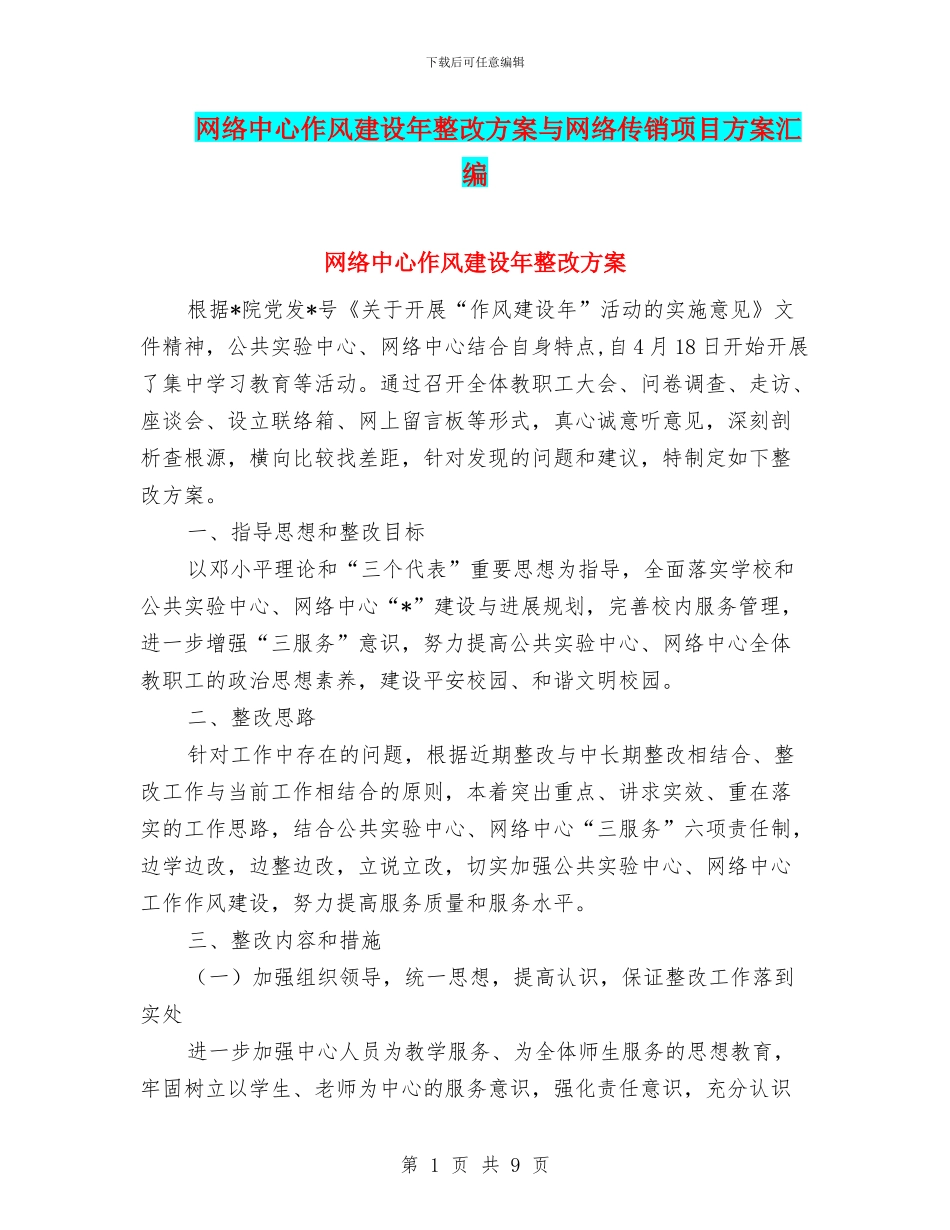 网络中心作风建设年整改方案与网络传销项目方案汇编_第1页