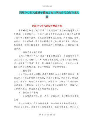 网络中心作风建设年整改方案与网络公司企划方案汇编