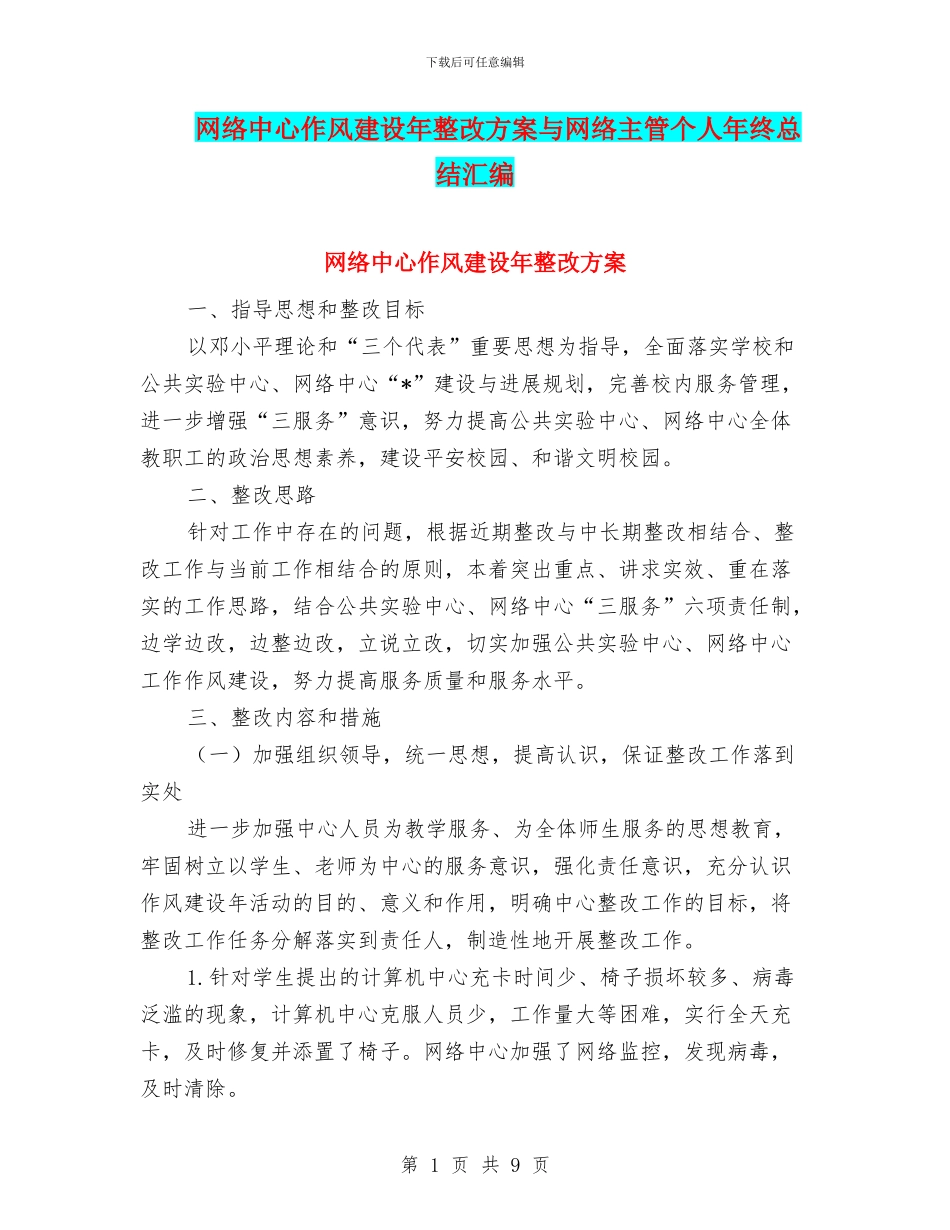 网络中心作风建设年整改方案与网络主管个人年终总结汇编_第1页