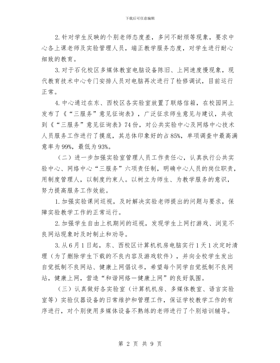 网络中心作风建设年整改方案与网络主管个人年终总结汇编_第2页