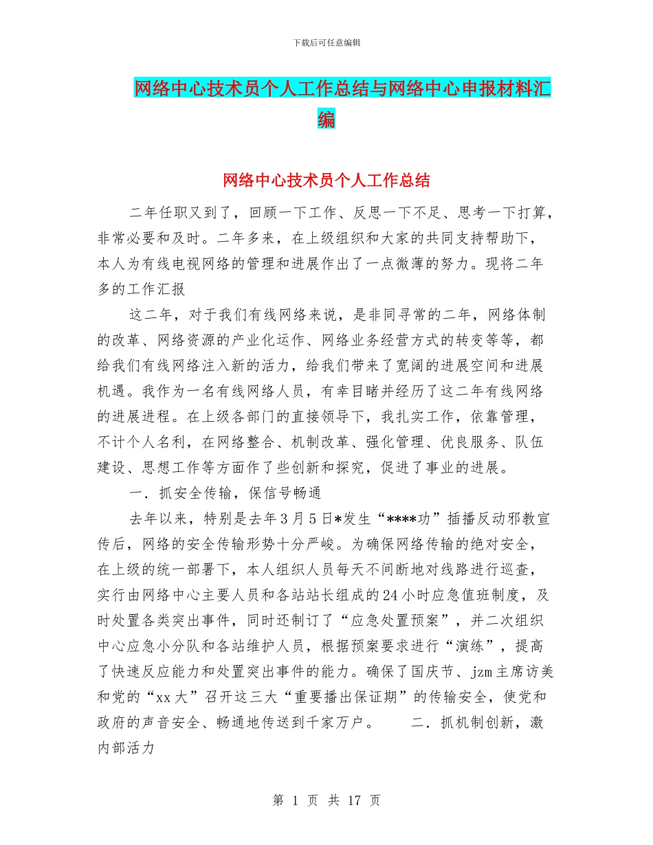 网络中心技术员个人工作总结与网络中心申报材料汇编_第1页