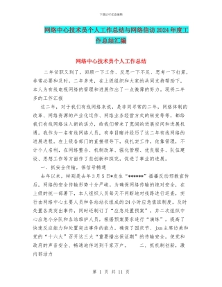 网络中心技术员个人工作总结与网络信访2024年度工作总结汇编