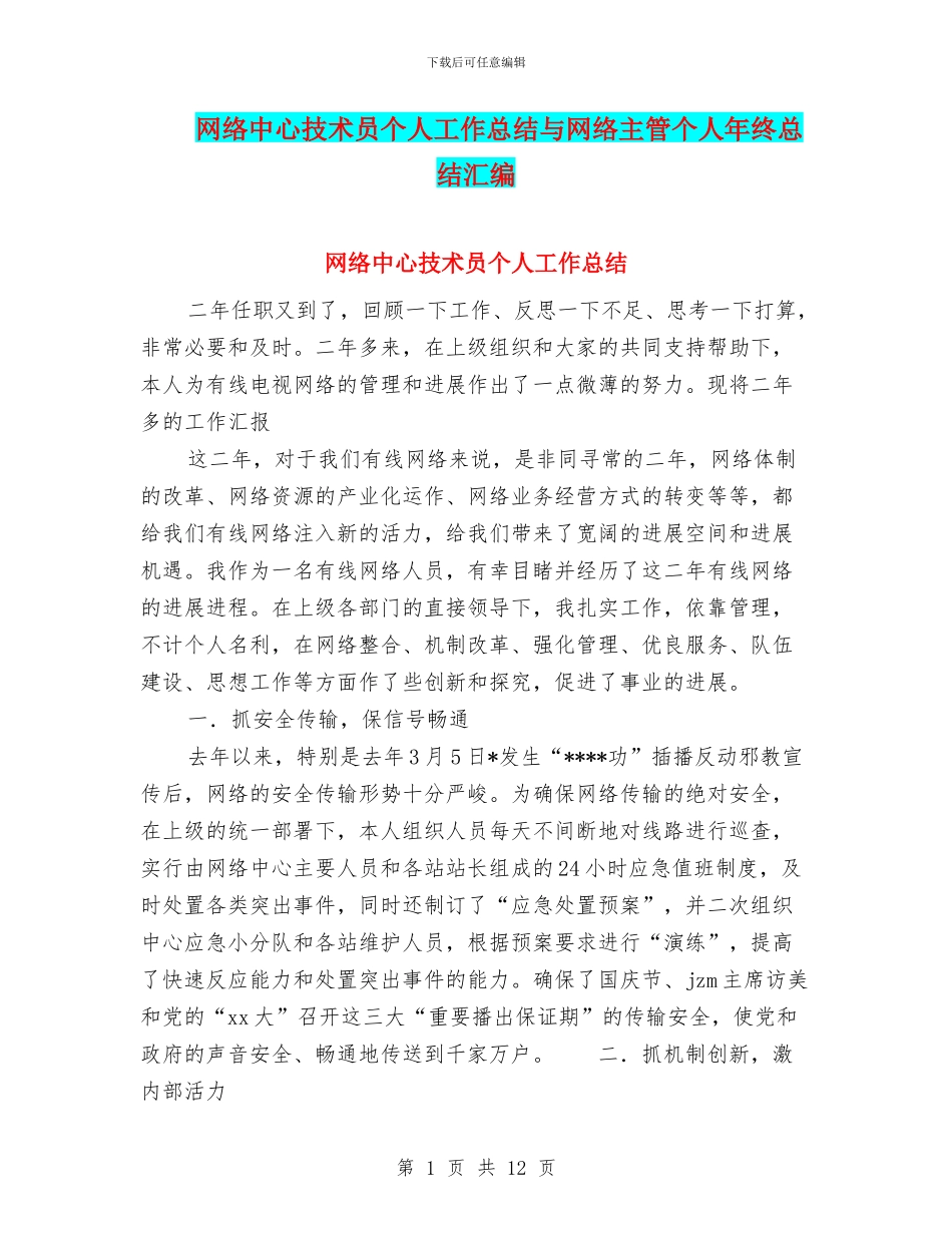 网络中心技术员个人工作总结与网络主管个人年终总结汇编_第1页