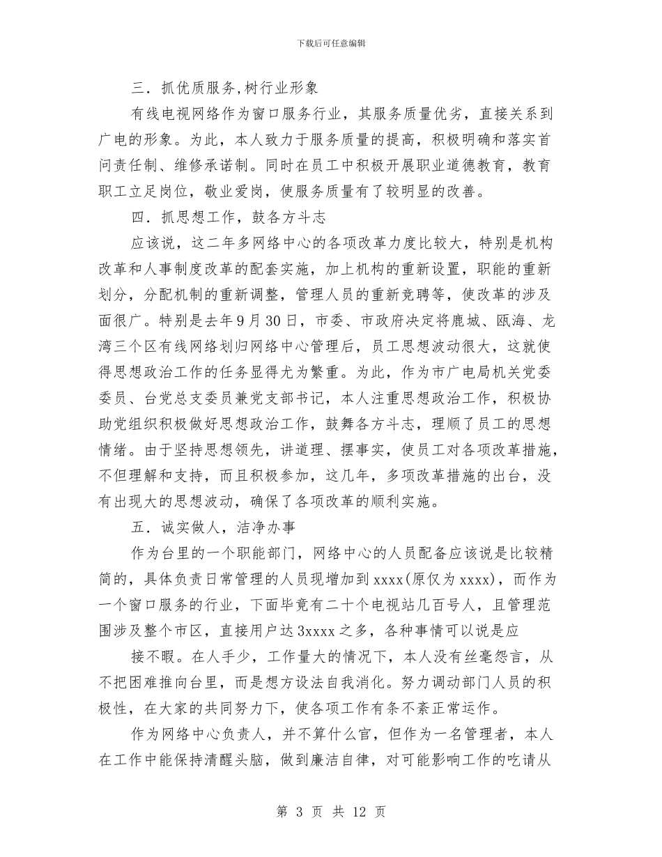 网络中心技术员个人工作总结与网络主管个人年终总结汇编_第3页