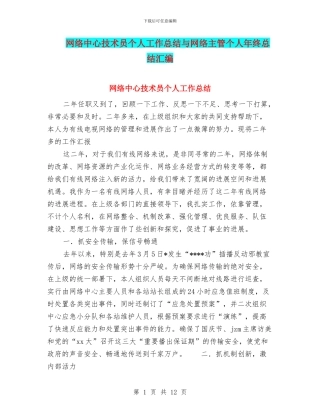 网络中心技术员个人工作总结与网络主管个人年终总结汇编