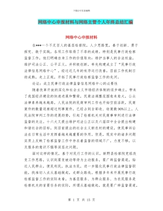 网络中心申报材料与网络主管个人年终总结汇编