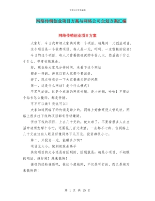 网络传销创业项目方案与网络公司企划方案汇编